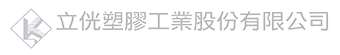 立侊塑膠工業股份有限公司